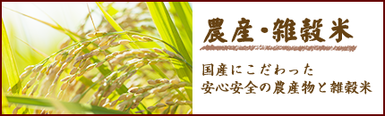 農産・雑穀米